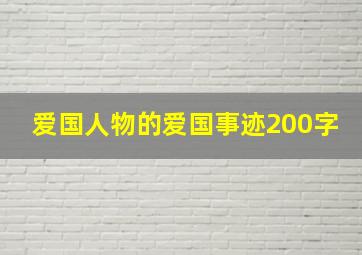 爱国人物的爱国事迹200字