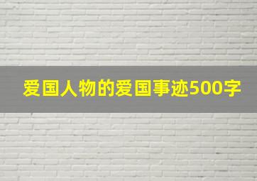 爱国人物的爱国事迹500字