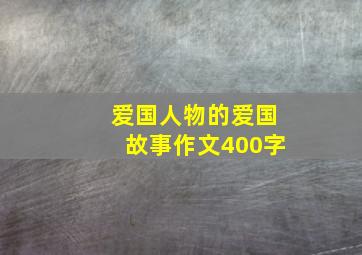 爱国人物的爱国故事作文400字