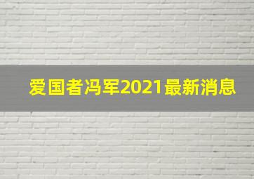 爱国者冯军2021最新消息