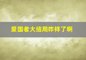 爱国者大结局咋样了啊