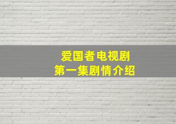 爱国者电视剧第一集剧情介绍