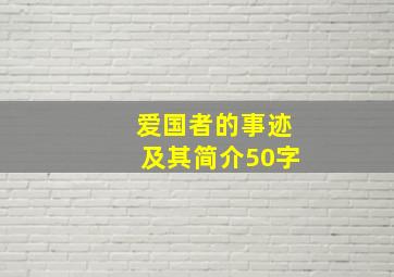 爱国者的事迹及其简介50字