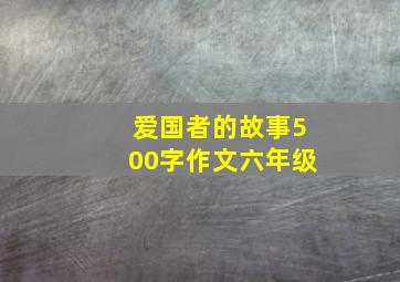 爱国者的故事500字作文六年级