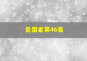 爱国者第46集