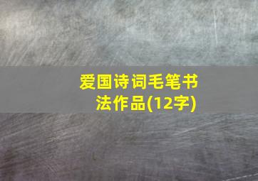 爱国诗词毛笔书法作品(12字)