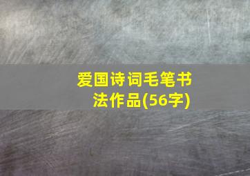 爱国诗词毛笔书法作品(56字)