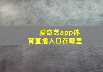 爱奇艺app体育直播入口在哪里