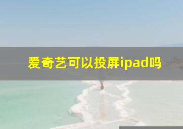 爱奇艺可以投屏ipad吗