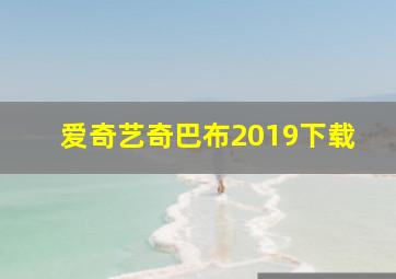 爱奇艺奇巴布2019下载