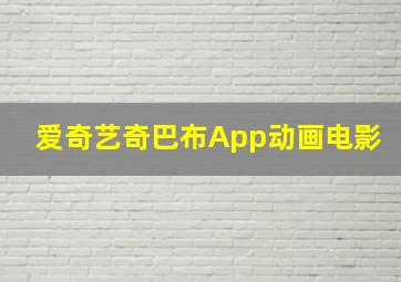 爱奇艺奇巴布App动画电影