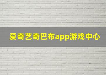 爱奇艺奇巴布app游戏中心