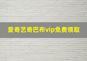 爱奇艺奇巴布vip免费领取