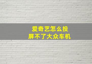 爱奇艺怎么投屏不了大众车机