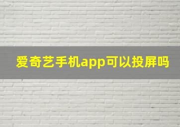 爱奇艺手机app可以投屏吗