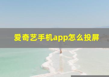 爱奇艺手机app怎么投屏