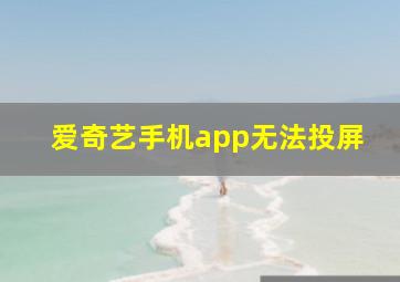 爱奇艺手机app无法投屏