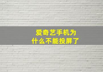 爱奇艺手机为什么不能投屏了