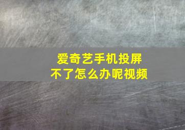 爱奇艺手机投屏不了怎么办呢视频