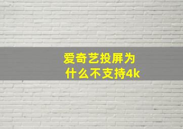 爱奇艺投屏为什么不支持4k