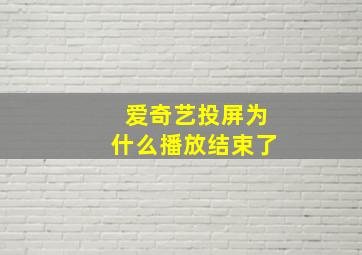 爱奇艺投屏为什么播放结束了