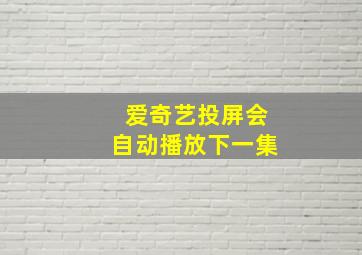 爱奇艺投屏会自动播放下一集