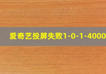 爱奇艺投屏失败1-0-1-400008