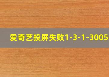 爱奇艺投屏失败1-3-1-300500