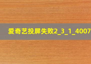 爱奇艺投屏失败2_3_1_400714