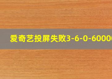 爱奇艺投屏失败3-6-0-600000