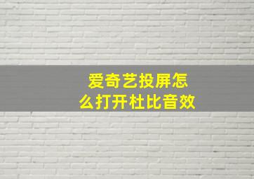 爱奇艺投屏怎么打开杜比音效