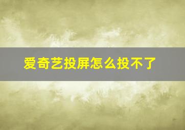 爱奇艺投屏怎么投不了