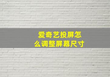 爱奇艺投屏怎么调整屏幕尺寸