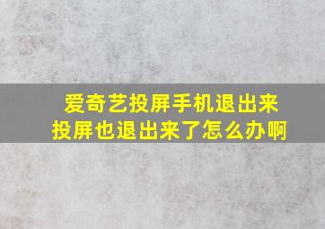 爱奇艺投屏手机退出来投屏也退出来了怎么办啊