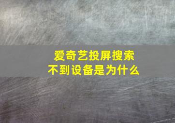 爱奇艺投屏搜索不到设备是为什么