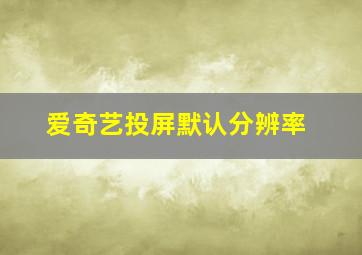 爱奇艺投屏默认分辨率