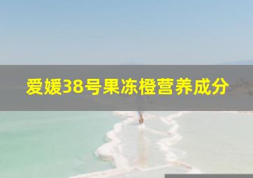 爱媛38号果冻橙营养成分