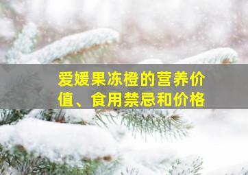 爱媛果冻橙的营养价值、食用禁忌和价格