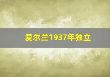 爱尔兰1937年独立