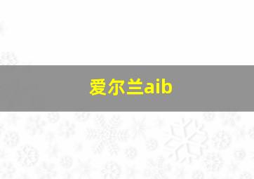 爱尔兰aib