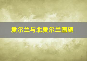 爱尔兰与北爱尔兰国旗