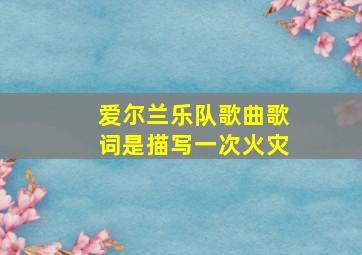 爱尔兰乐队歌曲歌词是描写一次火灾