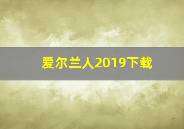 爱尔兰人2019下载