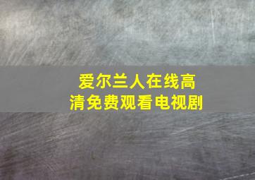 爱尔兰人在线高清免费观看电视剧