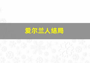 爱尔兰人结局