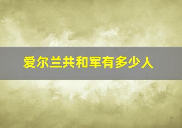 爱尔兰共和军有多少人