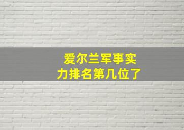 爱尔兰军事实力排名第几位了