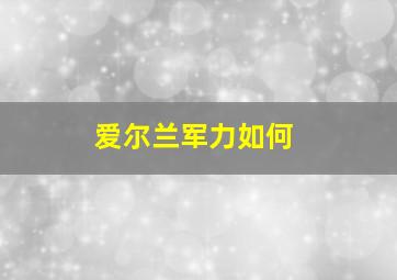 爱尔兰军力如何