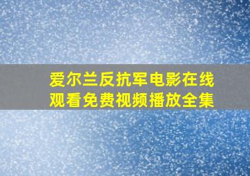 爱尔兰反抗军电影在线观看免费视频播放全集