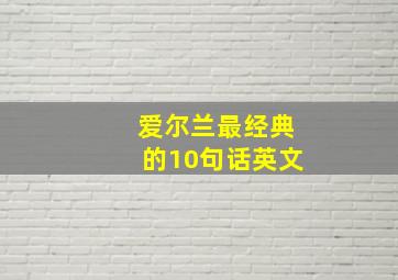 爱尔兰最经典的10句话英文